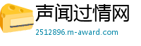 声闻过情网